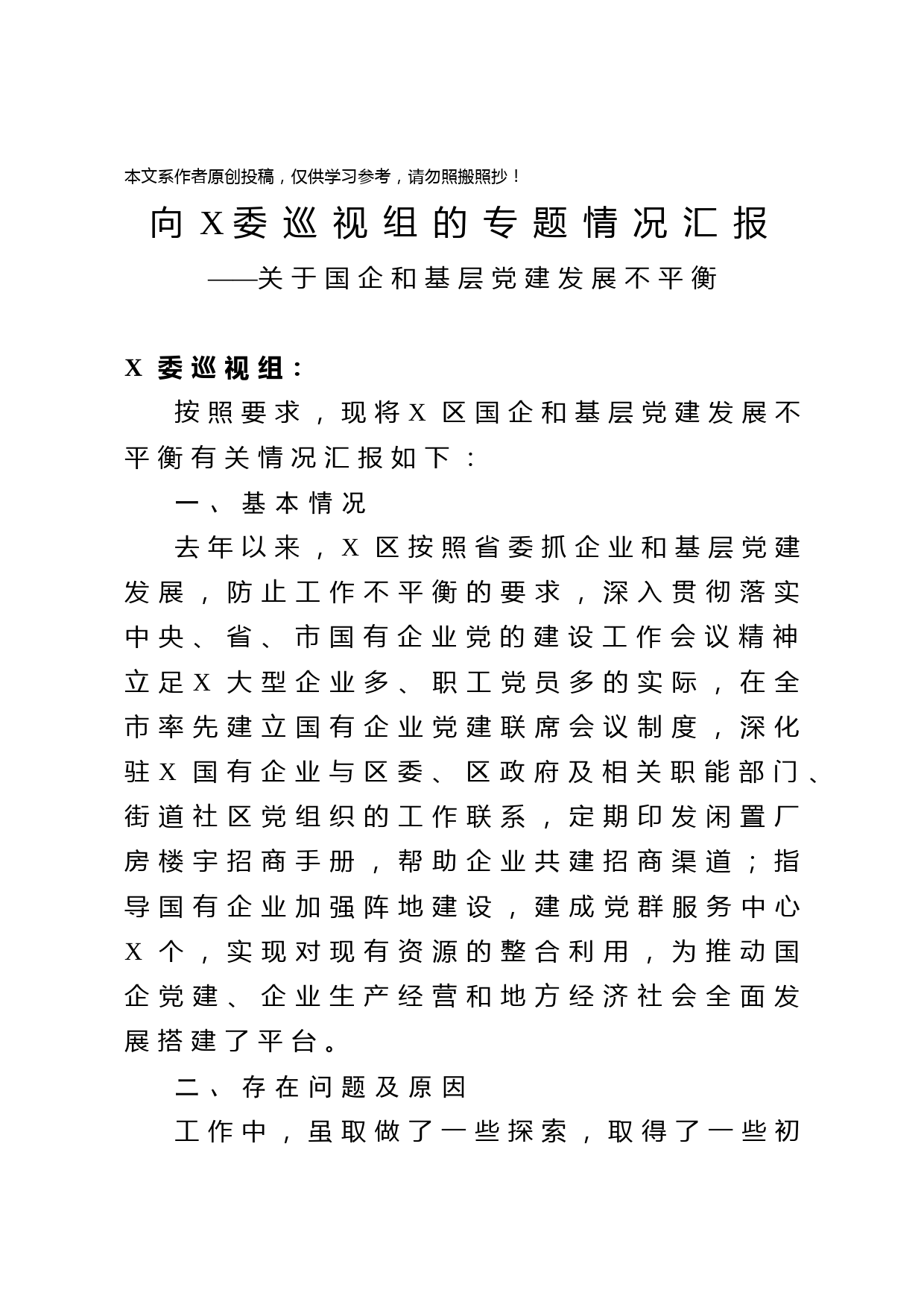 2020032715向省委巡视组的专题情况汇报