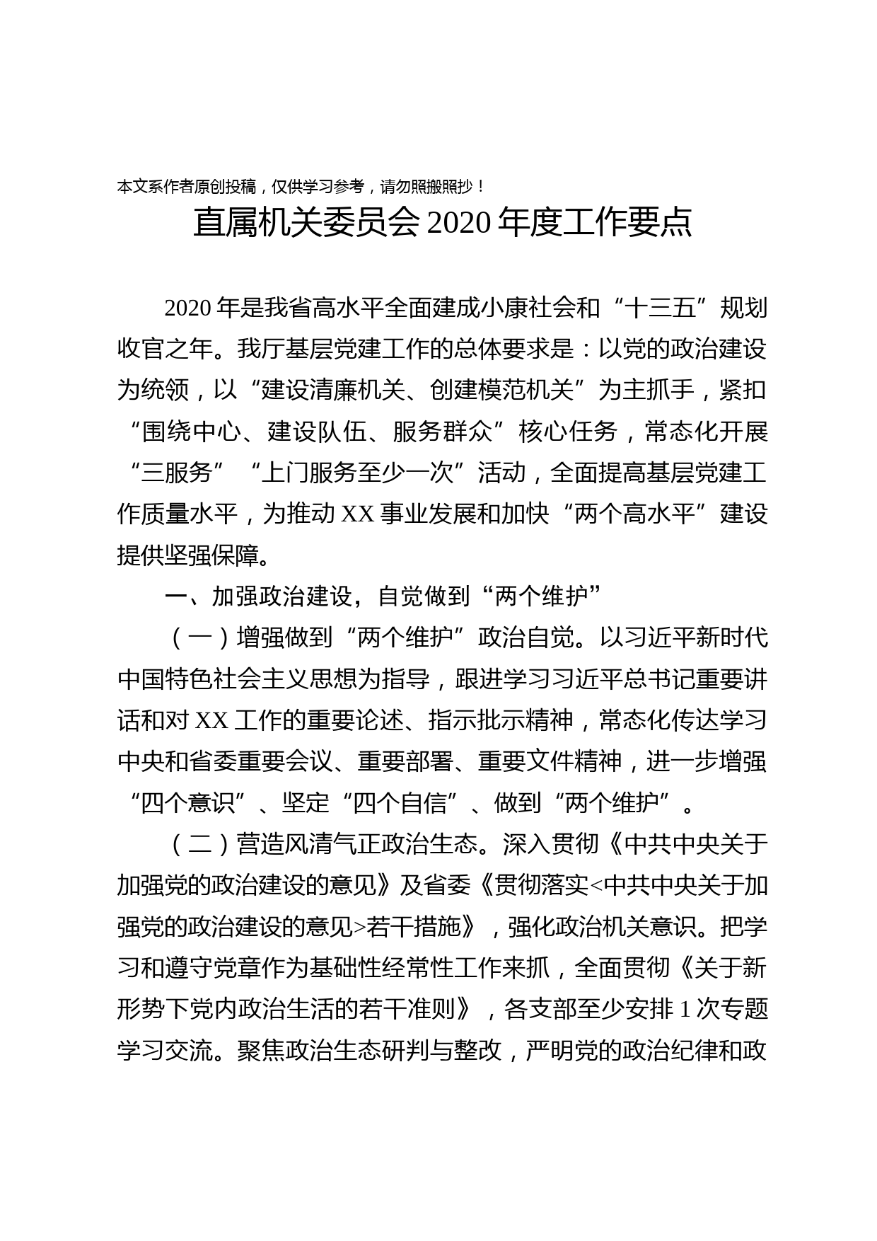 2020032802机关党委2020年党建工作要点
