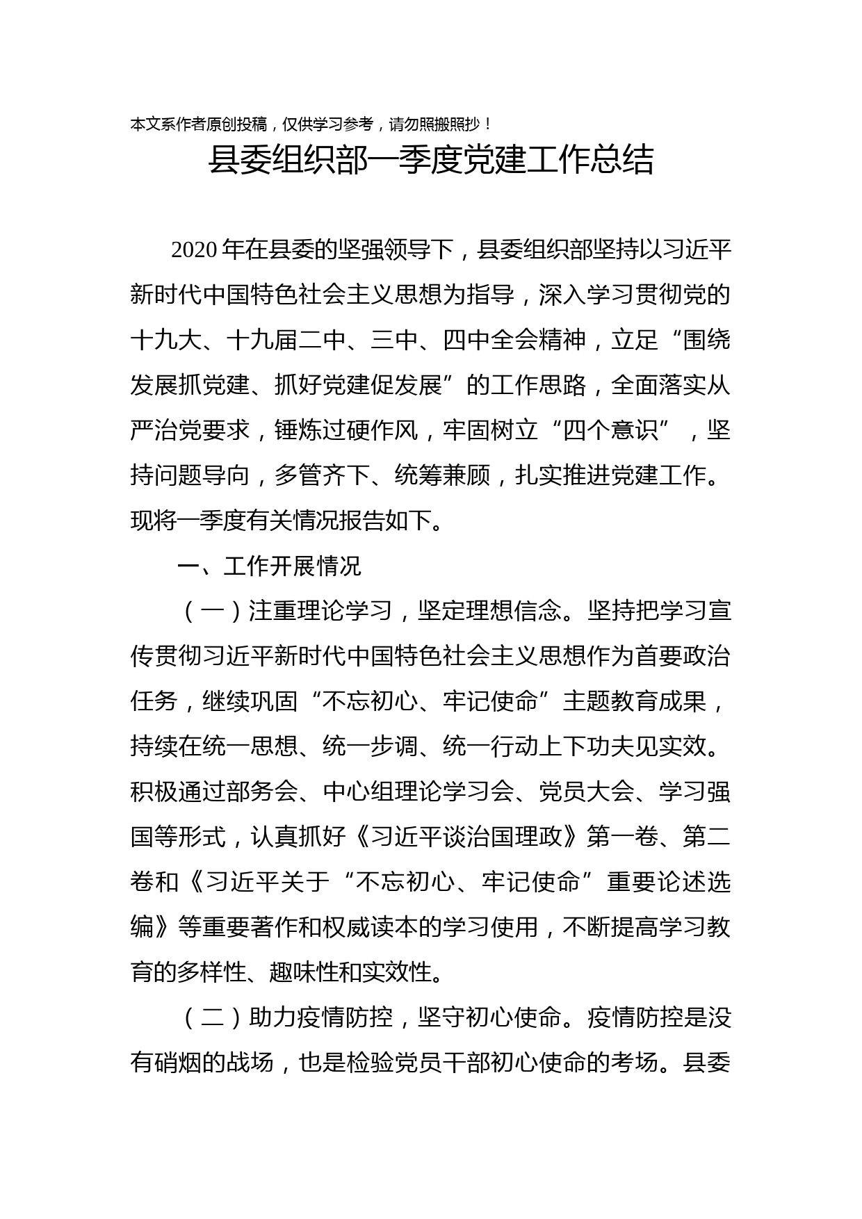 2020032803县委组织部一季度党建工作总结