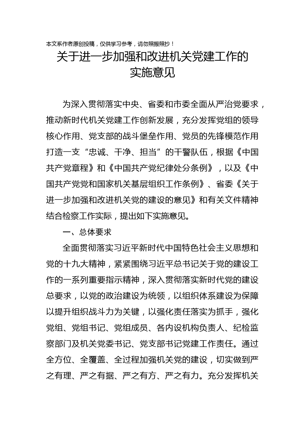 2020032809关于进一步加强和改进机关党建工作的实施意见