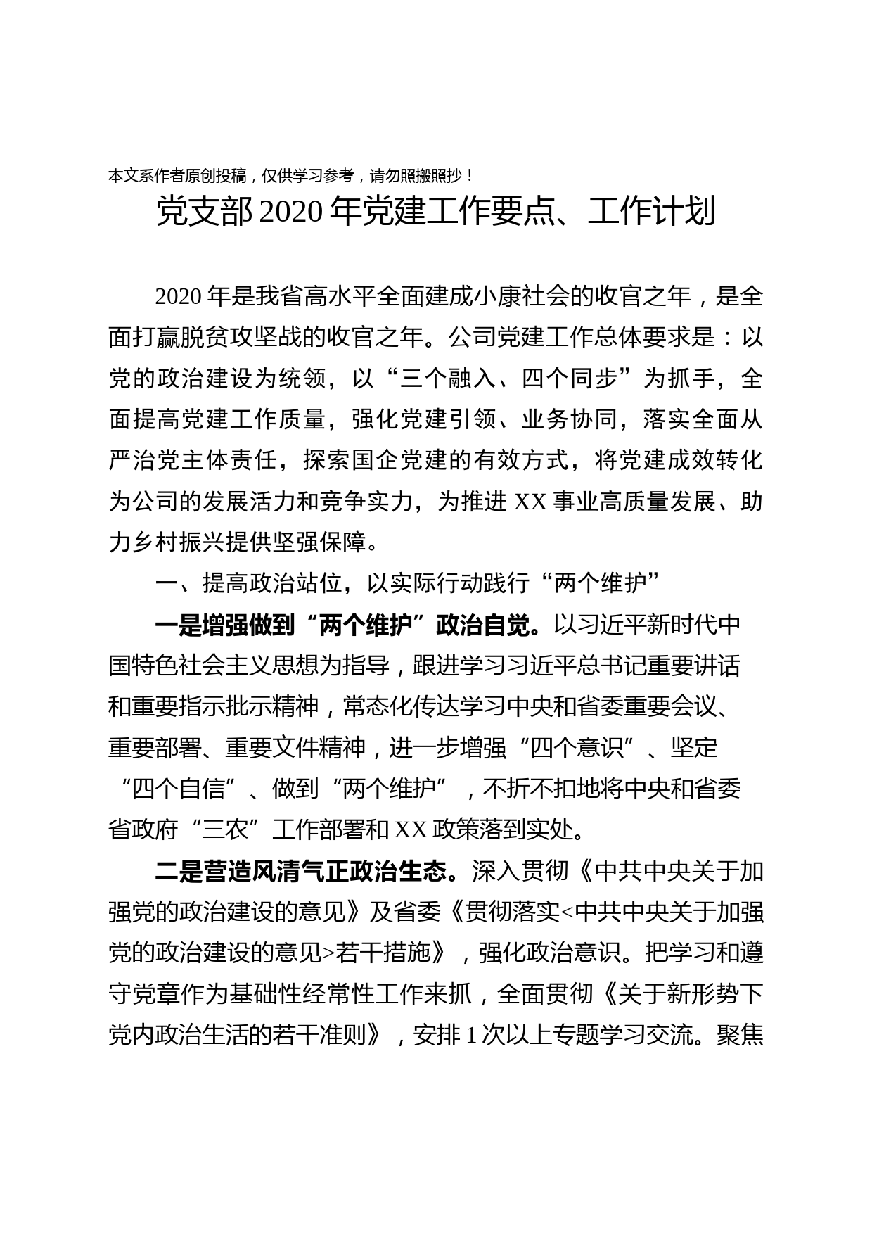 2020032902党建工作要点三会一课和主题党日活动等工作计划