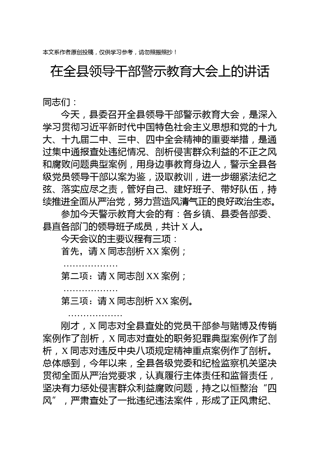2020032903警示教育大会上的讲话