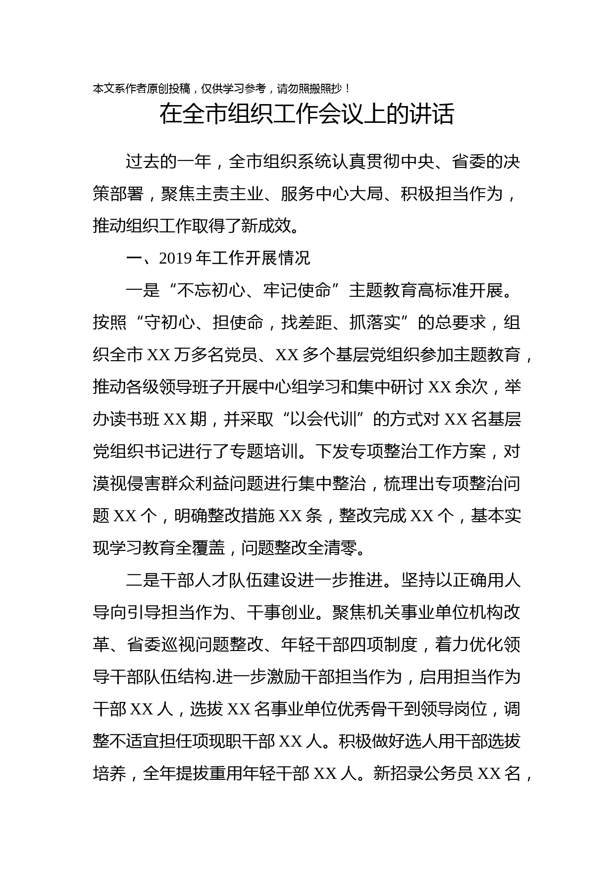 2020032905在全市组织工作会议上的讲话