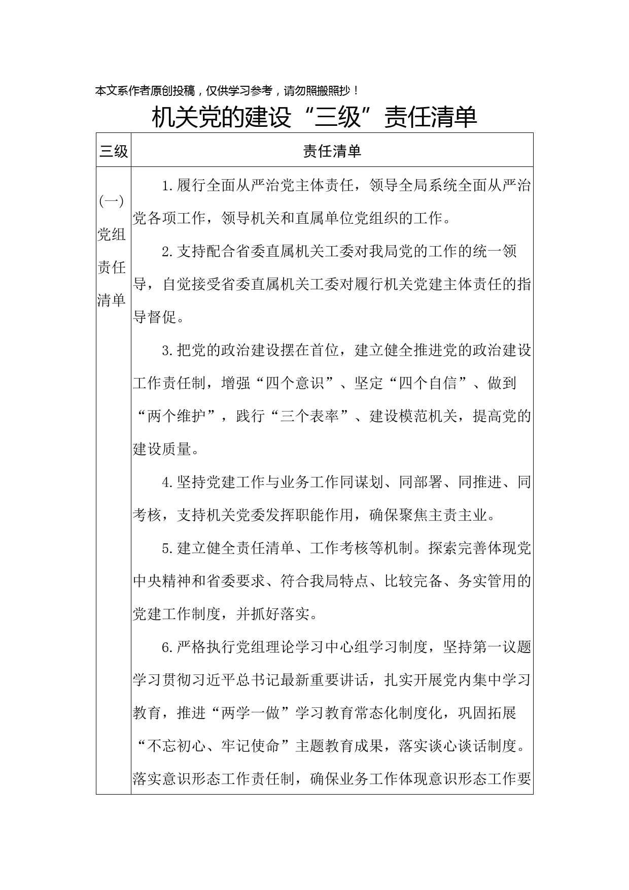 2020032910机关党的建设“三级四岗”责任清单