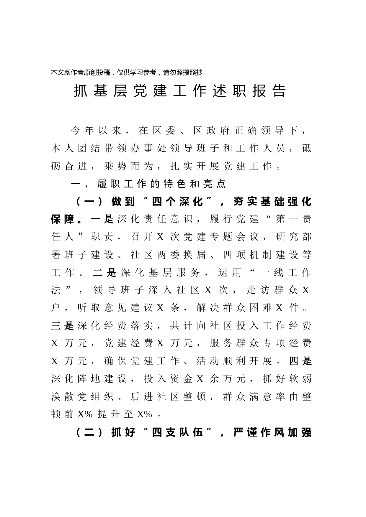 2020033007抓基层党建工作述职报告