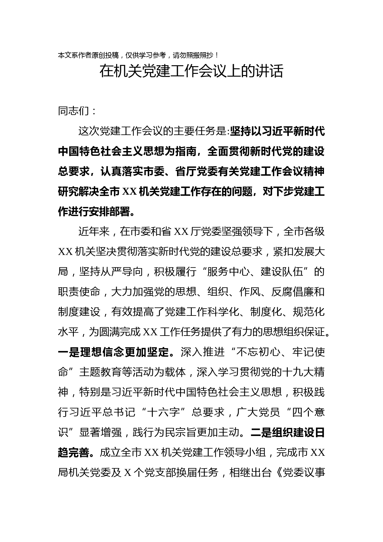 2020033008在机关党建工作会议上的讲话