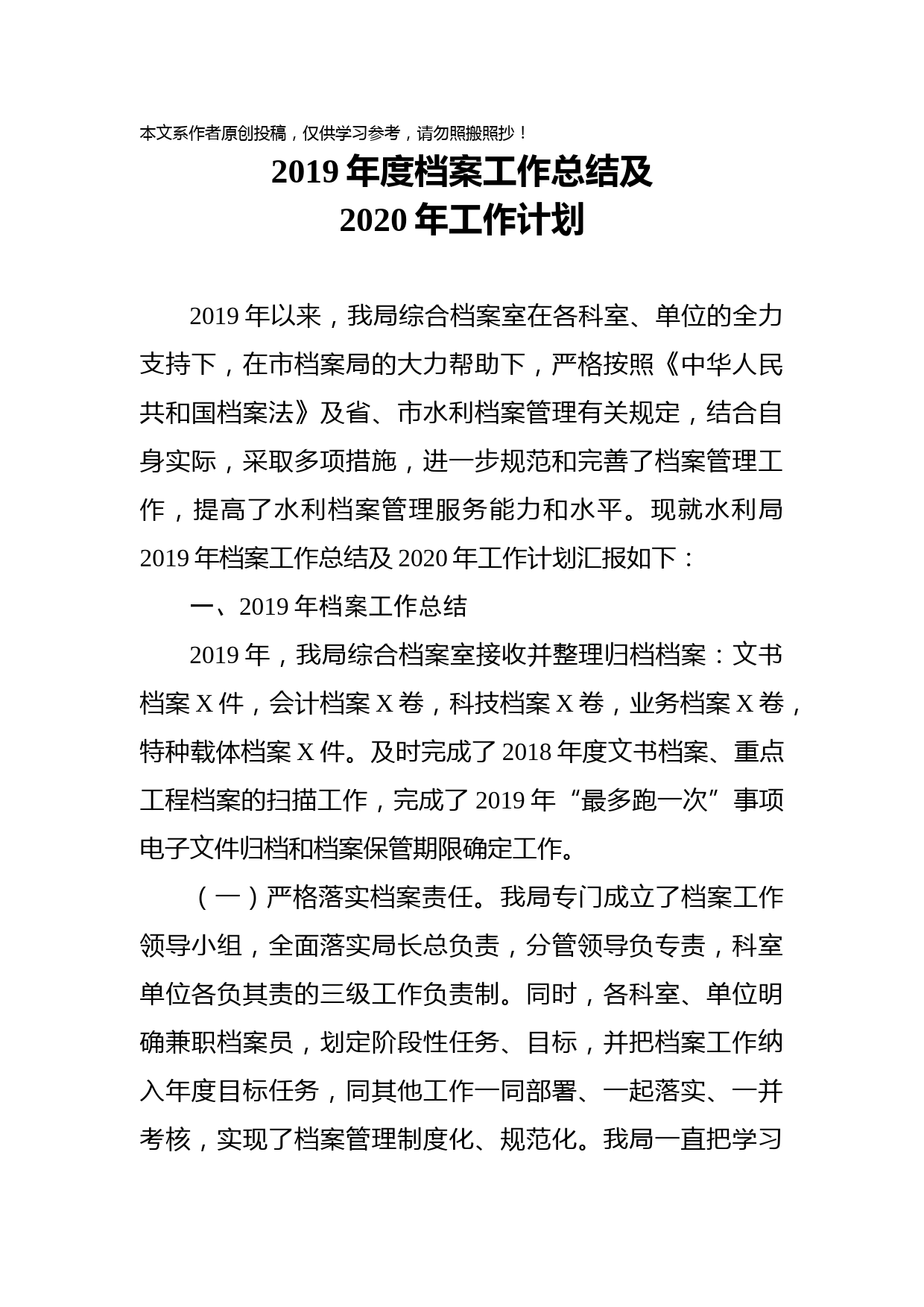 2020033009-2020年度档案工作总结及2020年工作计划