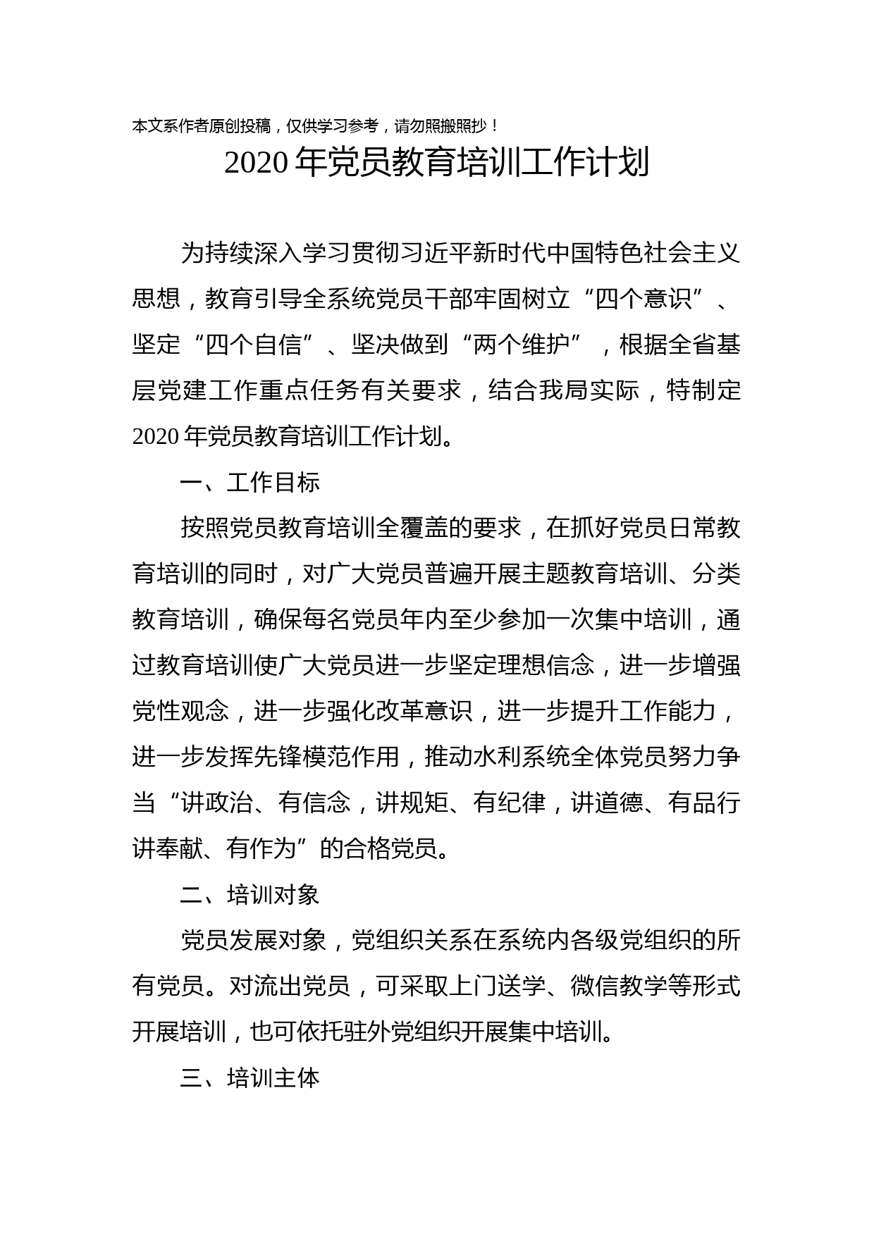 2020040102-2020年党员教育培训工作计划