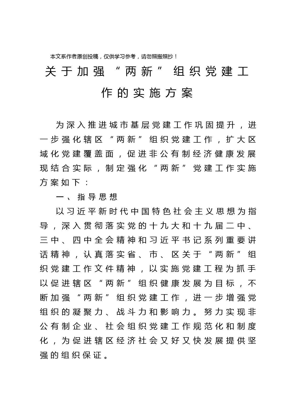 2020040109关于加强两新组织党建工作的实施方案