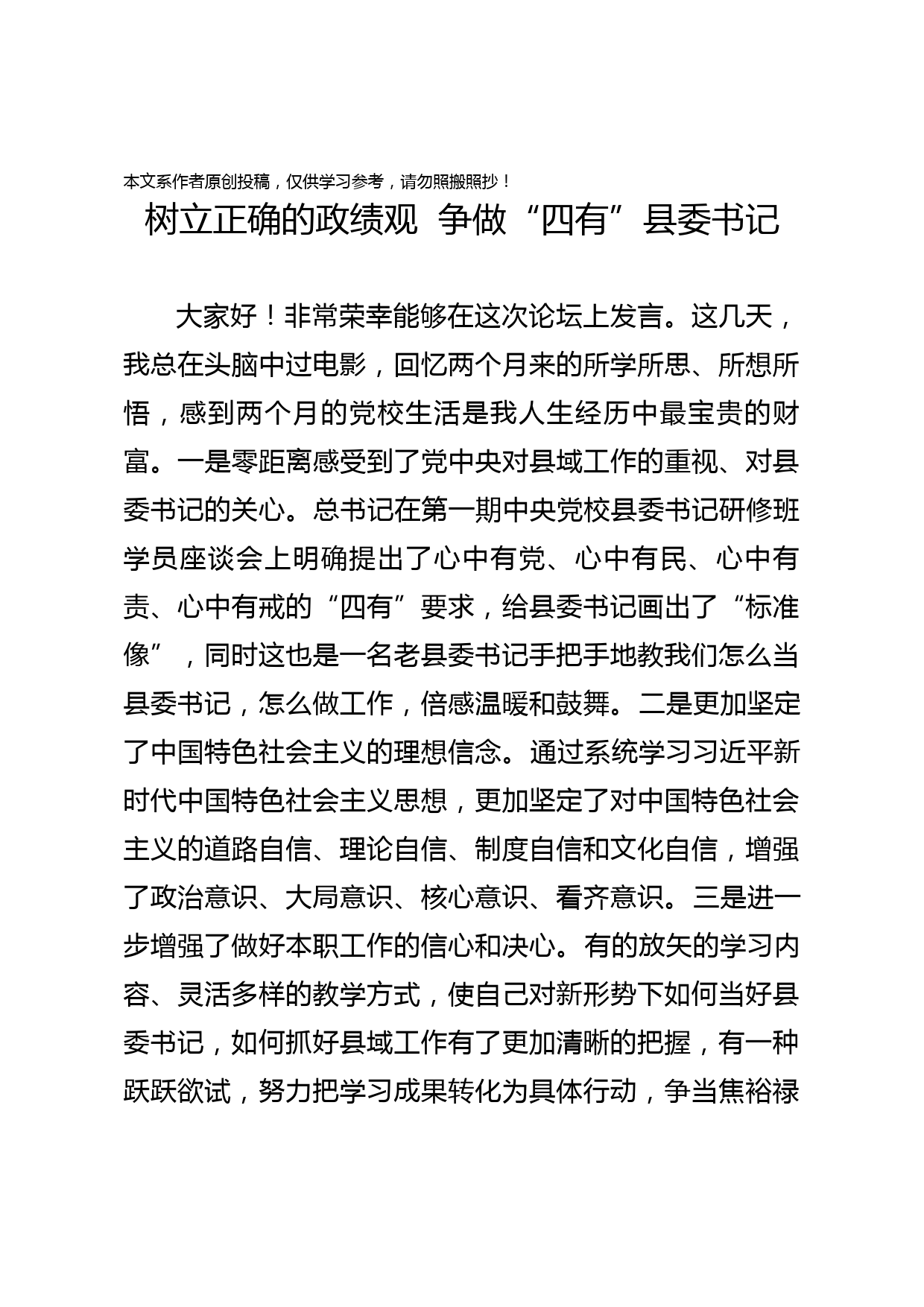 2020040202树立正确的政绩观县委书记培训班发言