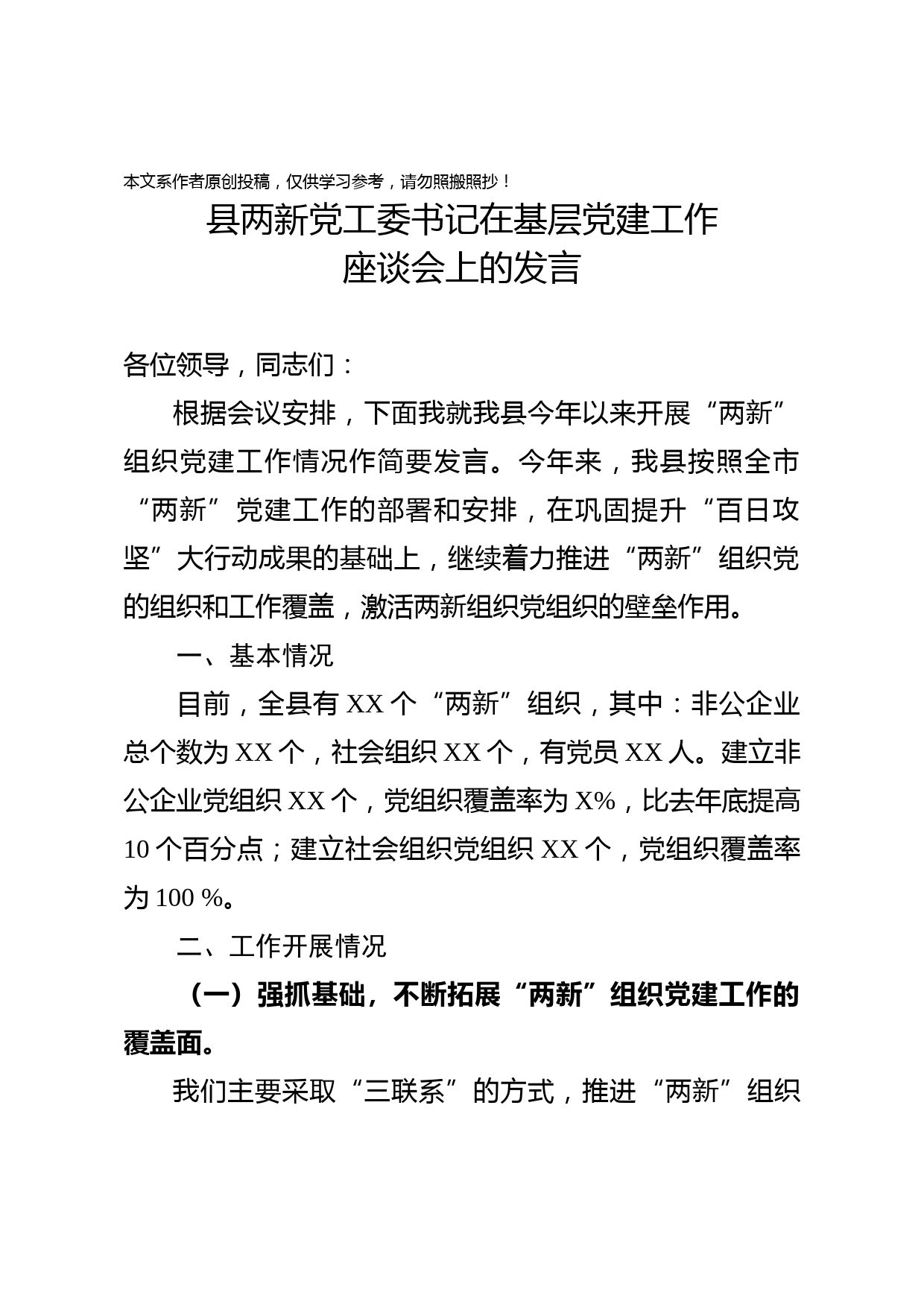2020040203县两新党工委书记在基层党建工作座谈会上的发言