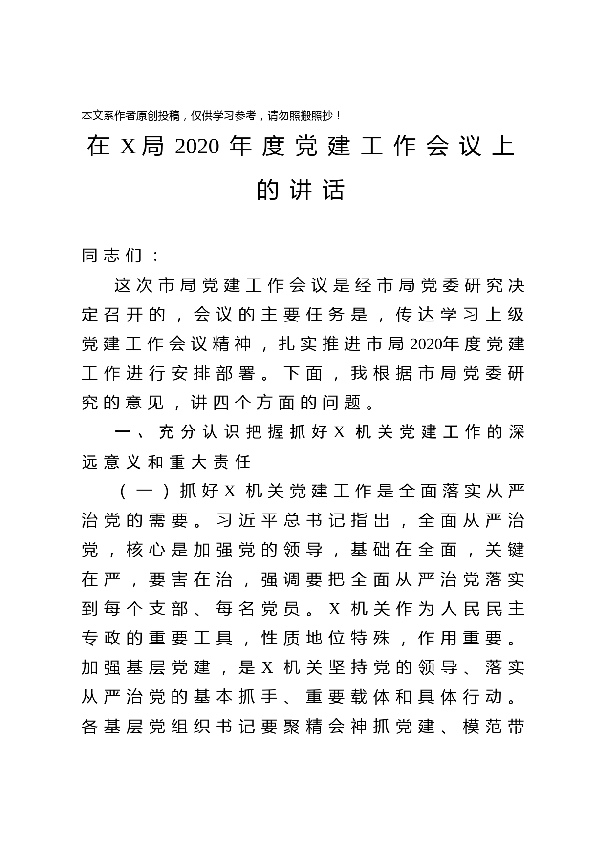 2020040209在X局2020年度党建工作会议上的讲话