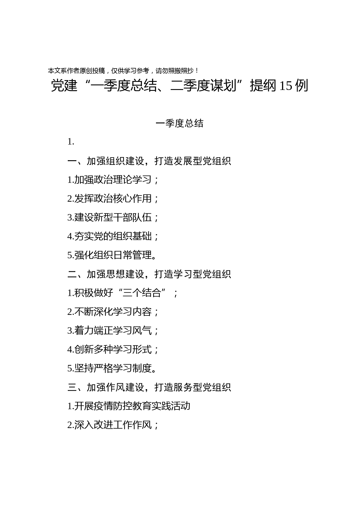 2020040216【写作素材】党建一季度总结二季度筹划提纲15例