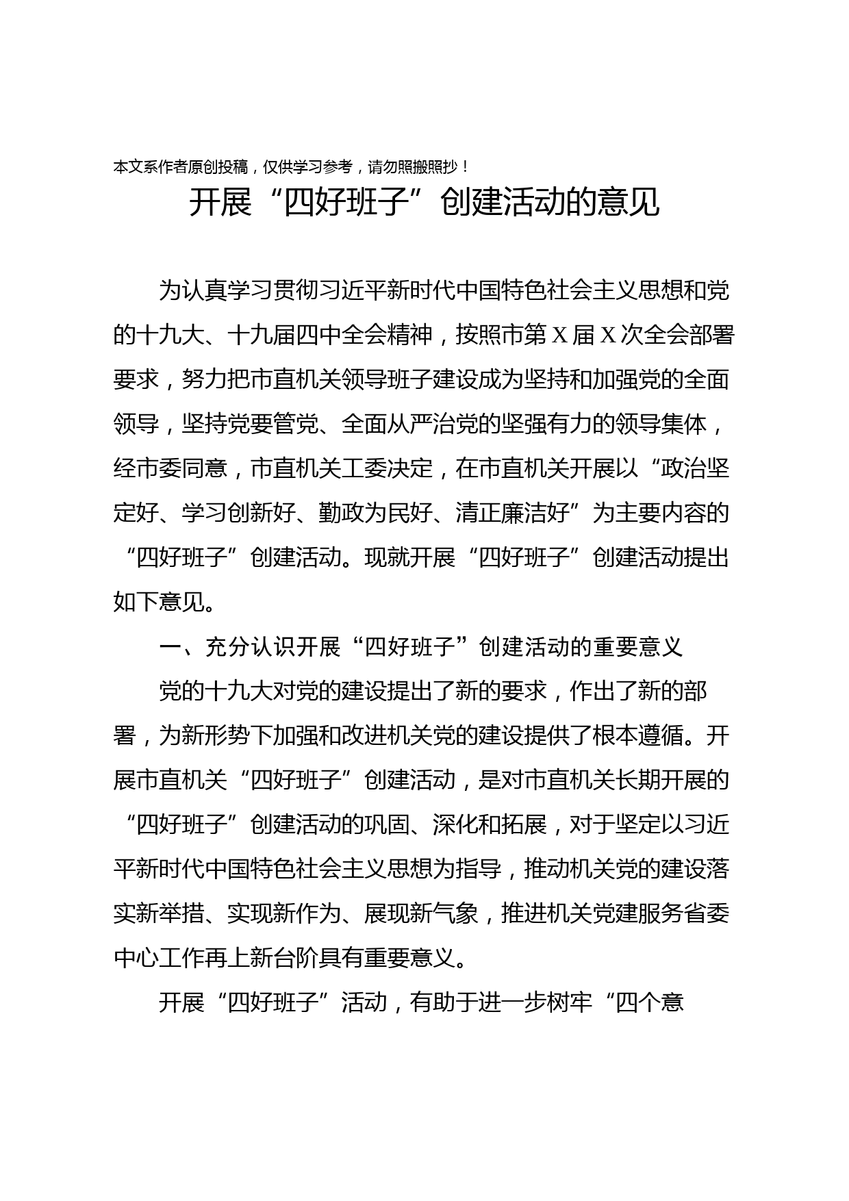 2020040306开展“四好班子”创建活动的意见