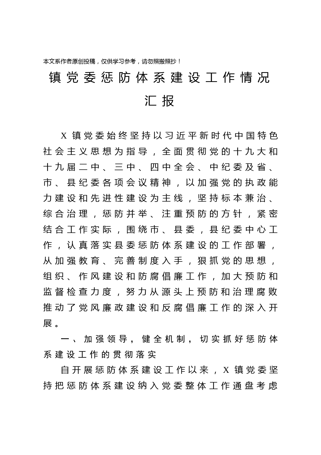 2020040317镇党委惩防体系建设工作情况汇报