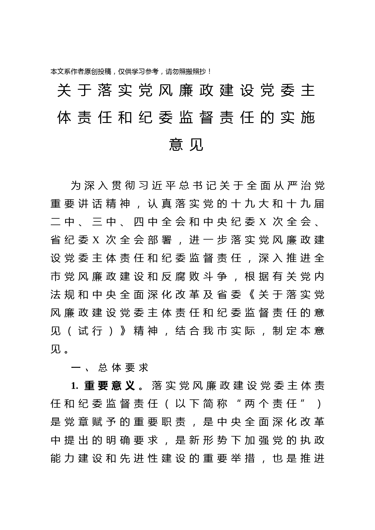 2020040318关于落实党风廉政建设党委主体责任和纪委监督责任的实施意见