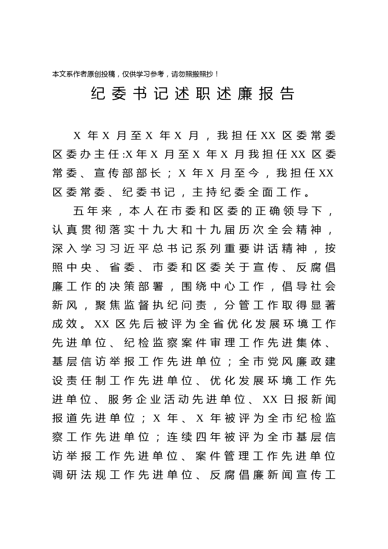 2020040405纪委书记述职述廉报告