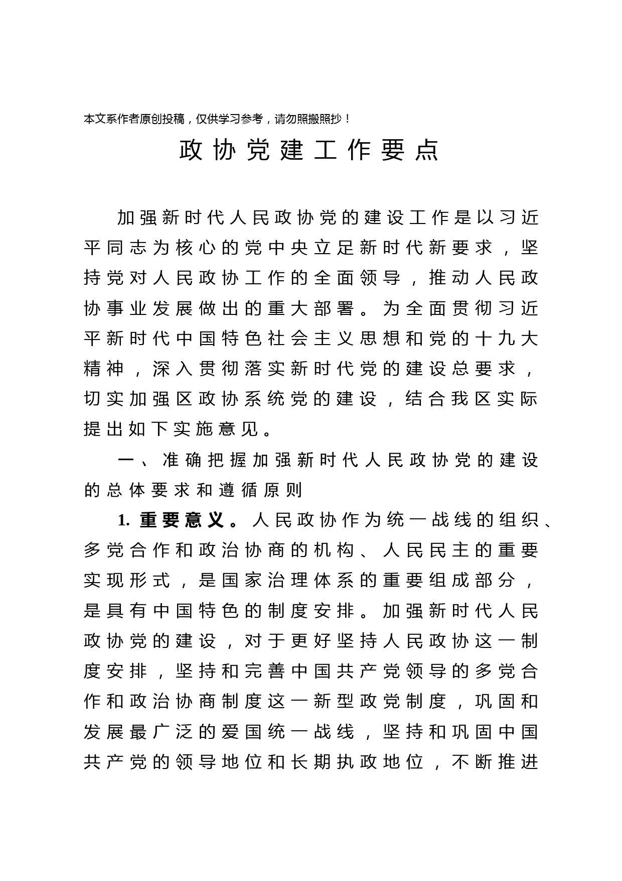 2020040408政协党建工作要点