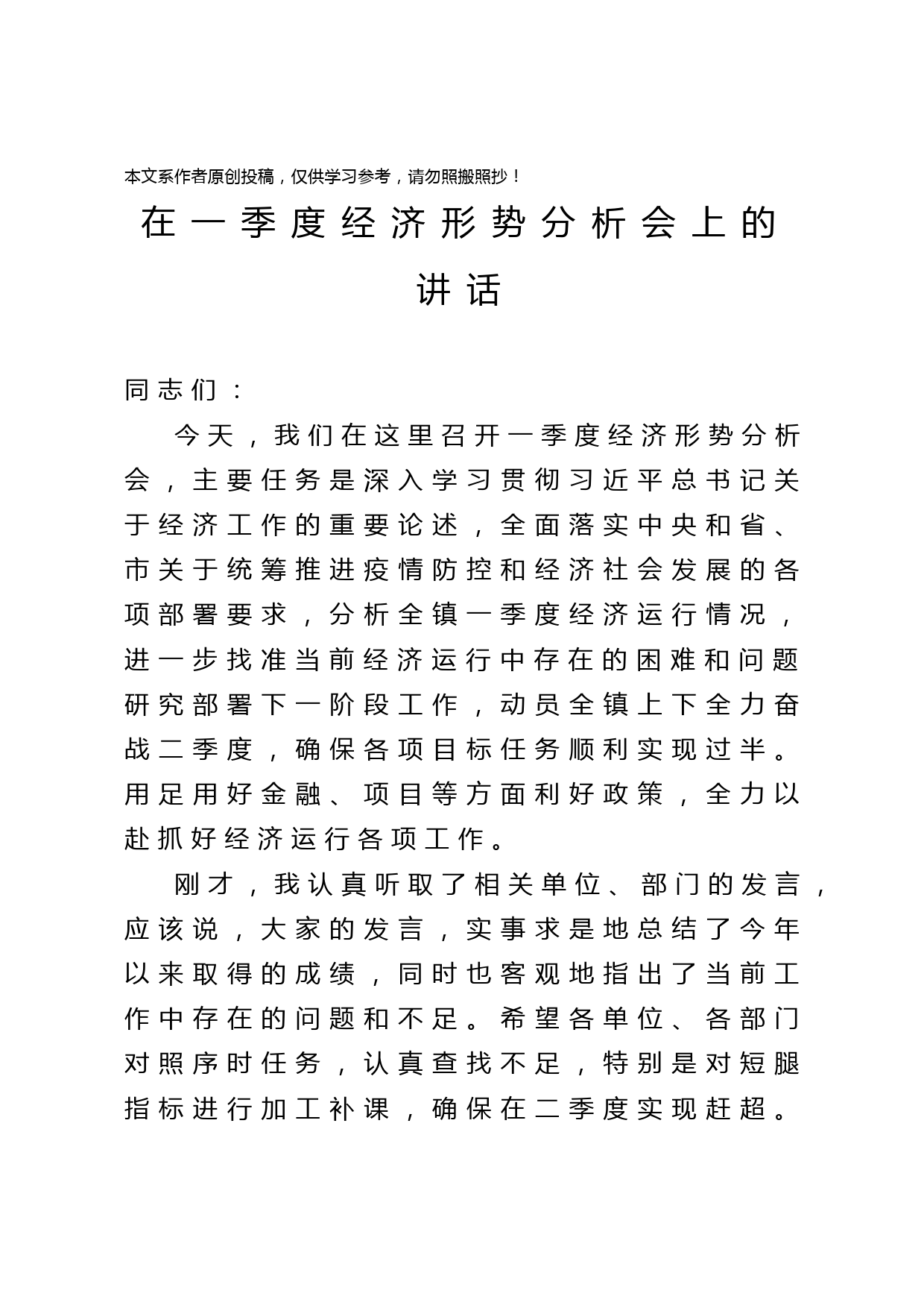 2020040411在一季度经济形势分析会上的讲话
