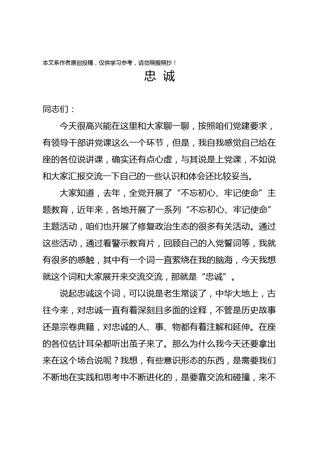 2020040414【党课范文】忠诚——领导干部讲党课材料