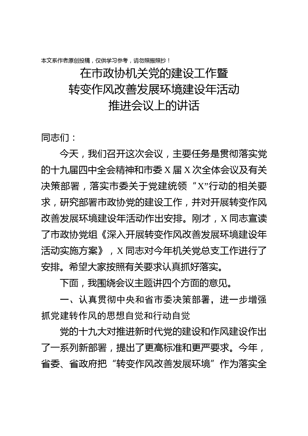 2020040502在市政协机关党的建设工作暨转变作风改善发展环境建设年活动推进会议上的讲话
