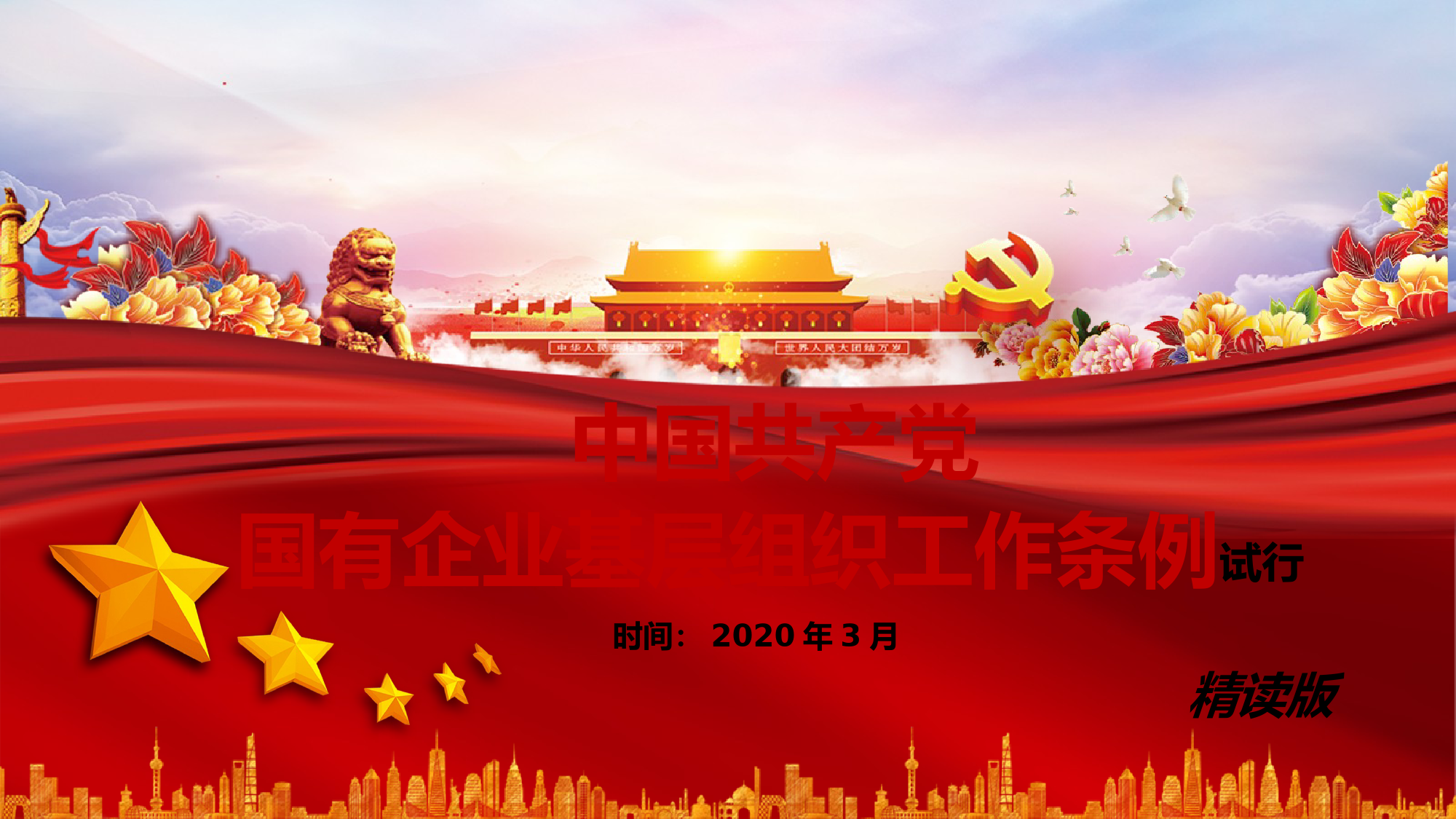 2020040509中国共产党国有企业基层组织工作条例精读