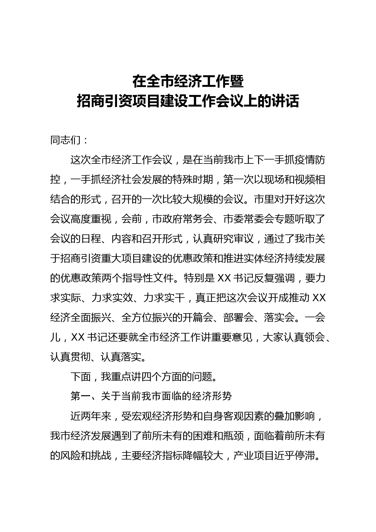 2020040604在全市经济工作暨招商引资项目建设工作会议上的讲话