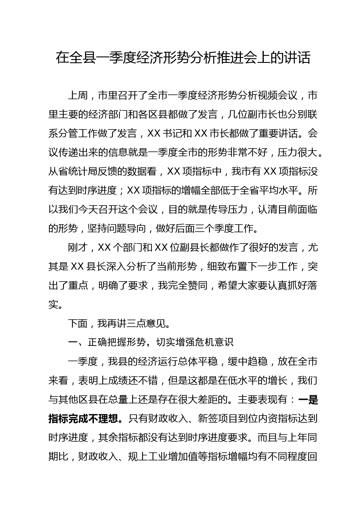 2020040607在全县一季度经济形势分析推进会上的讲话