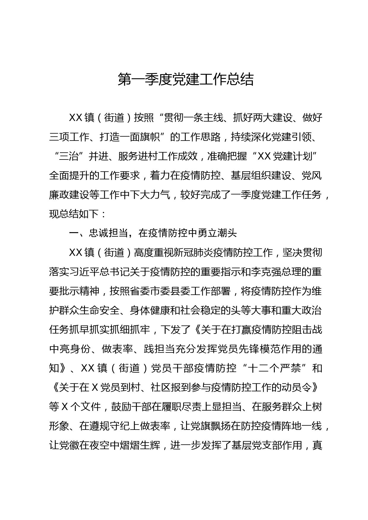 2020040706镇（街道）党建工作第一季度总结