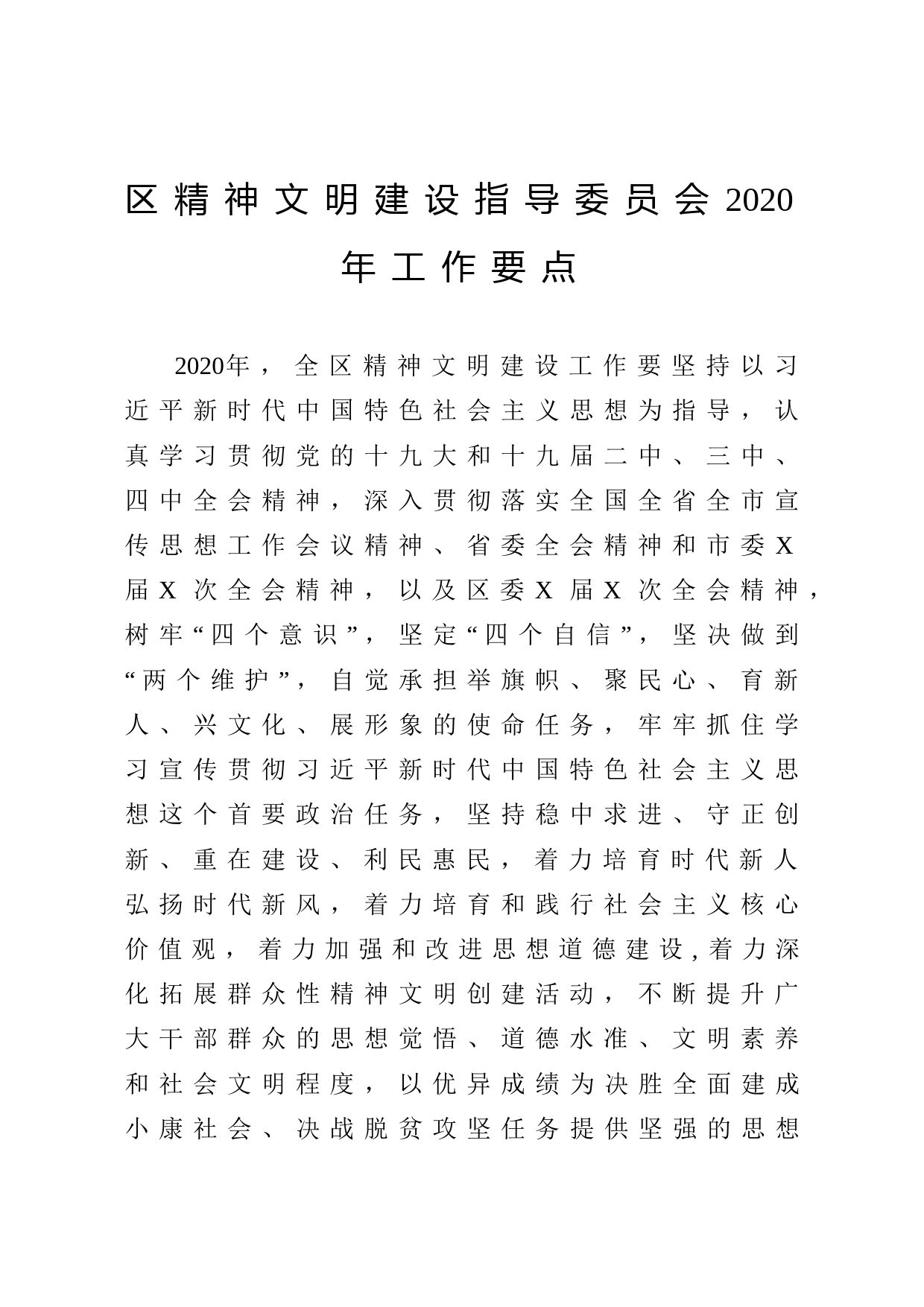 2020040713区精神文明建设指导委员会2020年工作要点