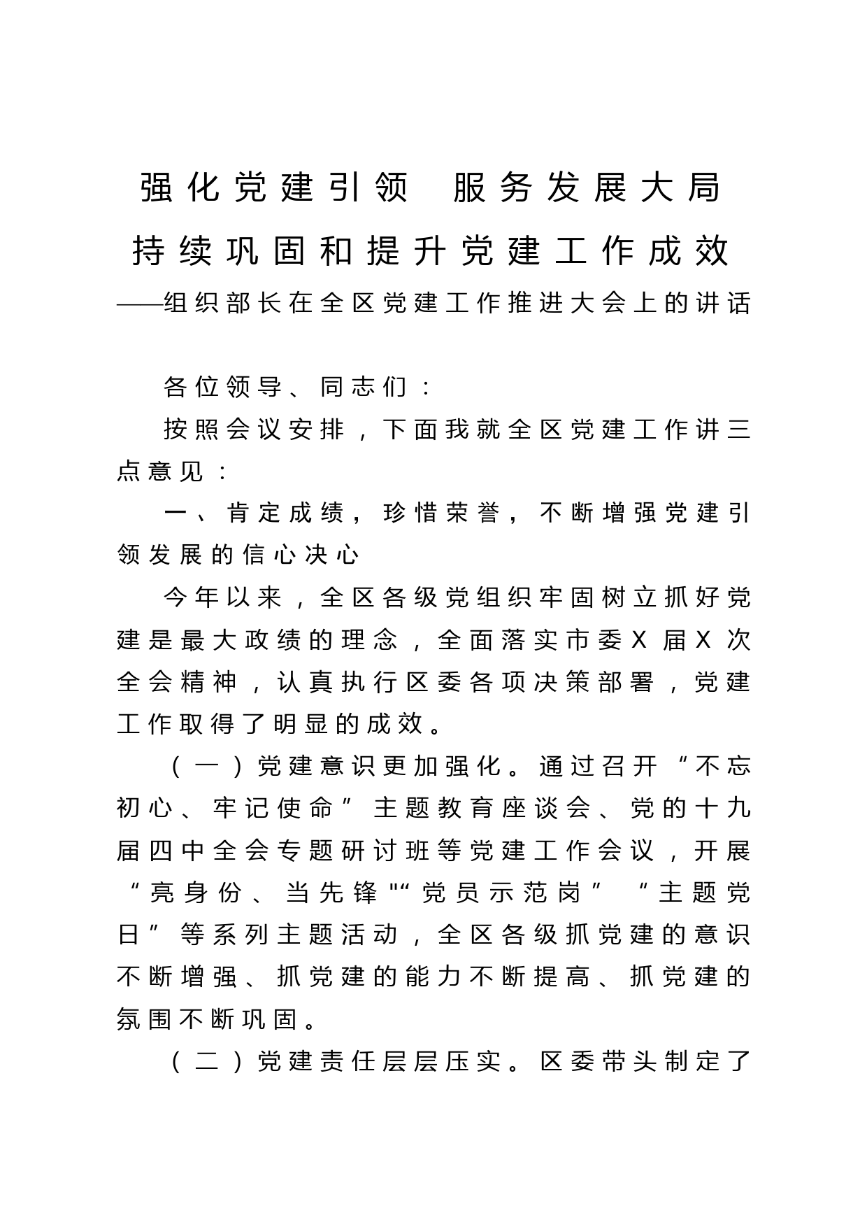 2020040810组织部长在全区党建工作推进大会上的讲话
