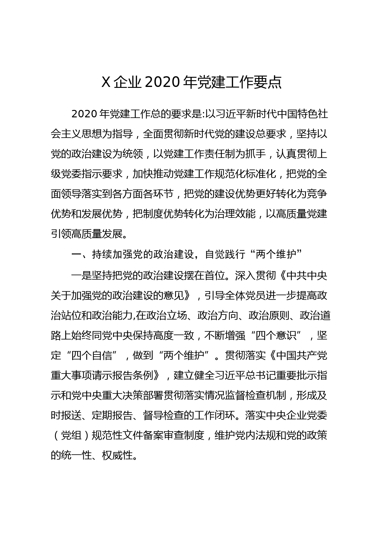 2020040904企业2020年党建工作要点