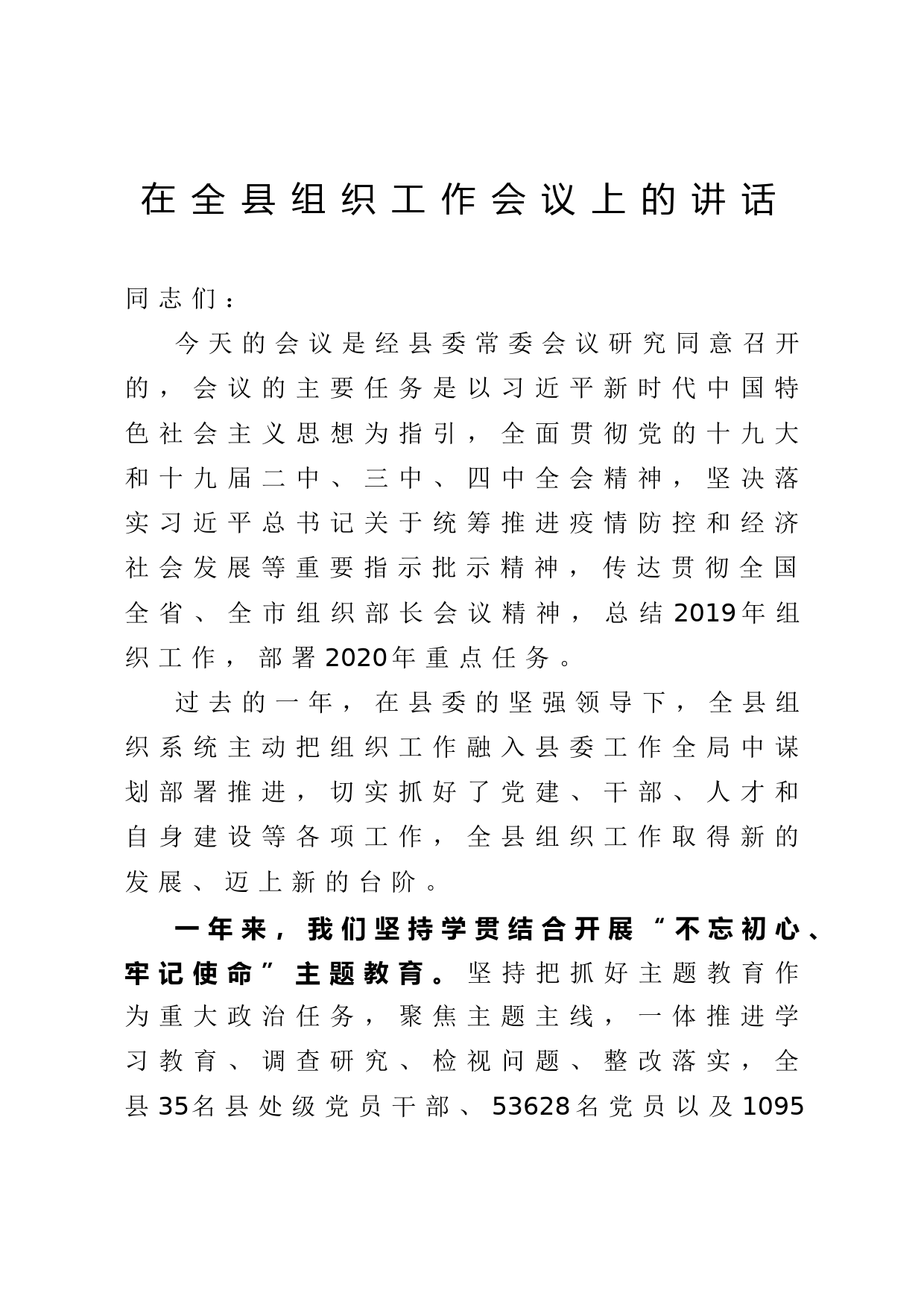 2020040906在全县组织工作会议上的讲话