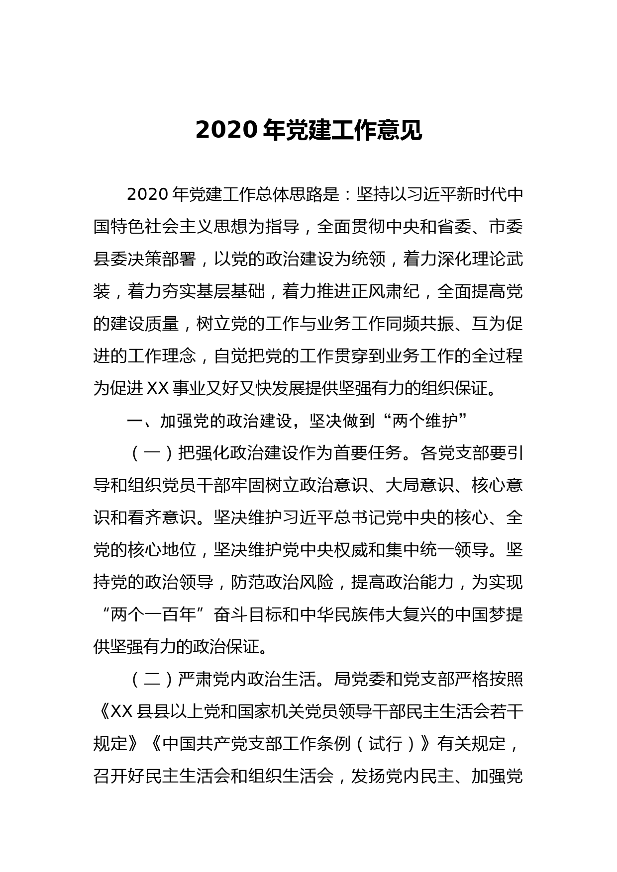 2020040918-2020年党建工作意见