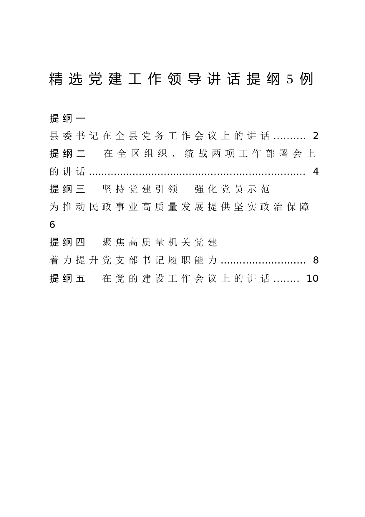 2020041014【写作素材】精选党建工作领导讲话提纲5例