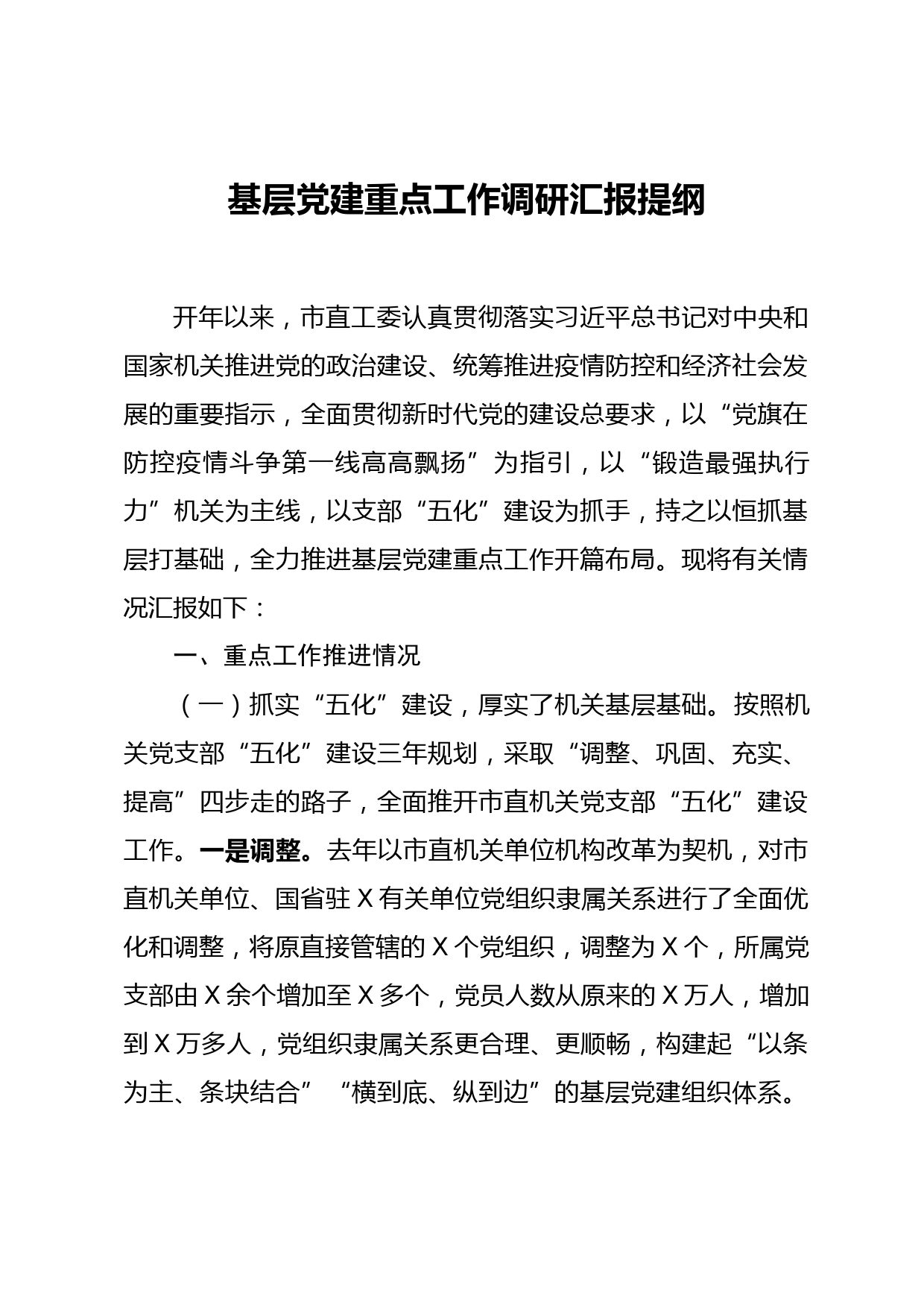 2020041202基层党建工作调研汇报提纲微信