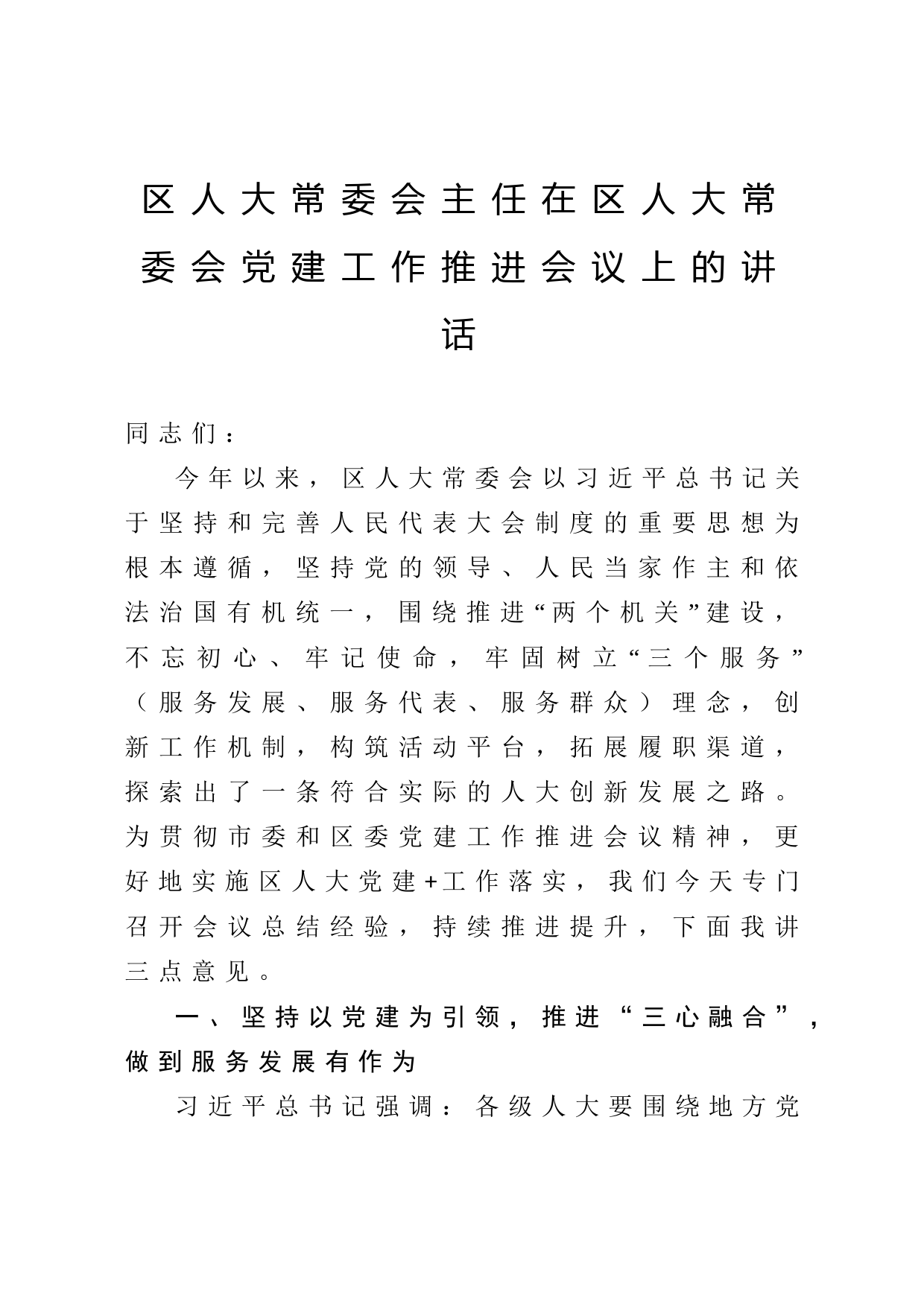 2020041303区人大常委会主任在区人大常委会党建工作推进会议上的讲话