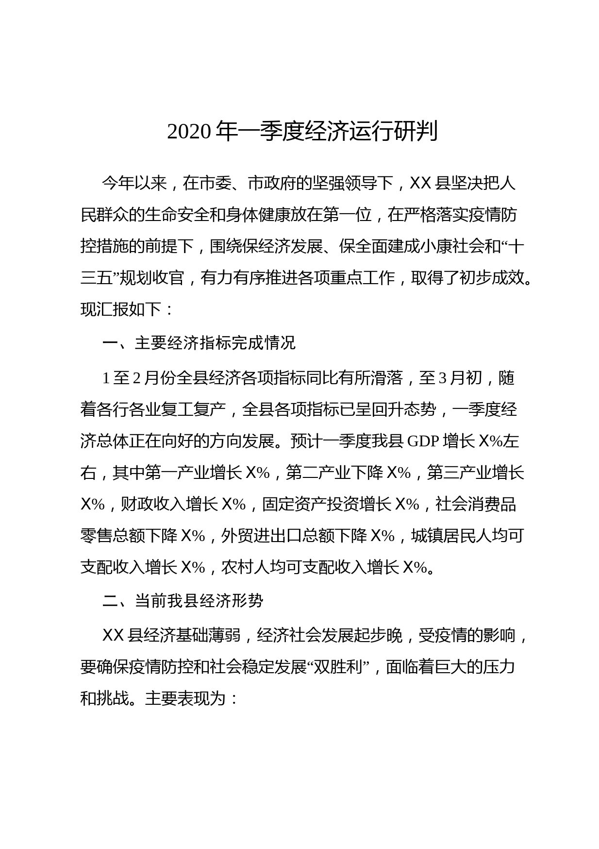 2020041321-2020年一季度经济运行研判