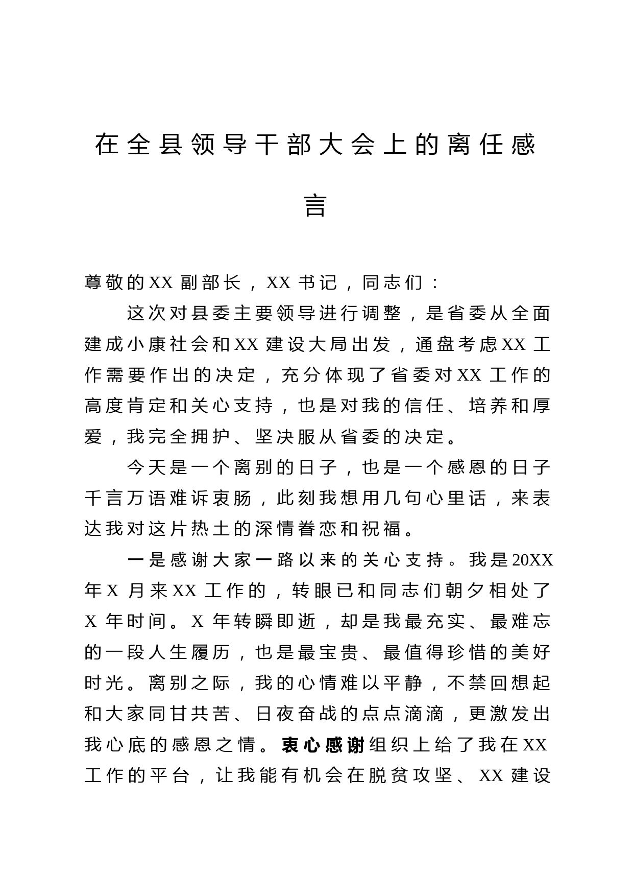 2020041404在全县领导干部大会上的离任感言