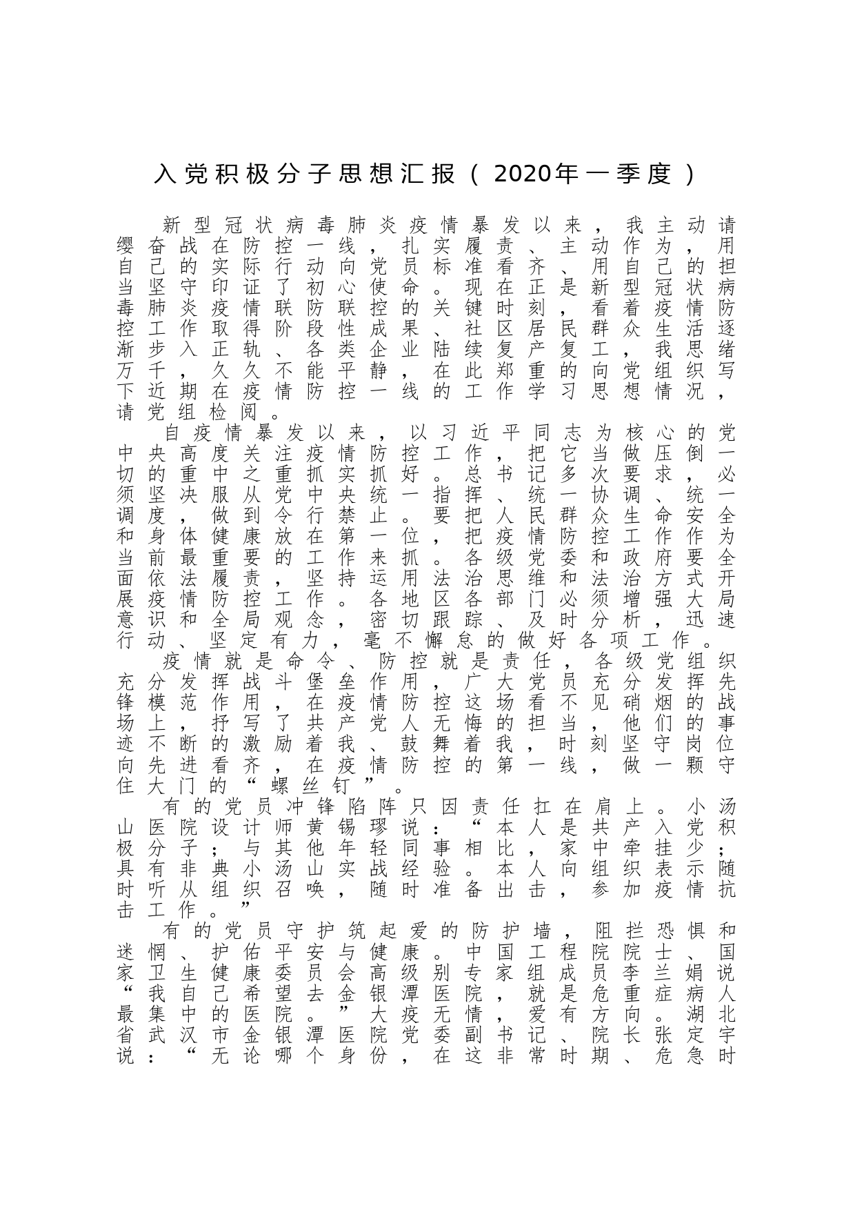 2020041413入党积极分子2020年一季度思想汇报