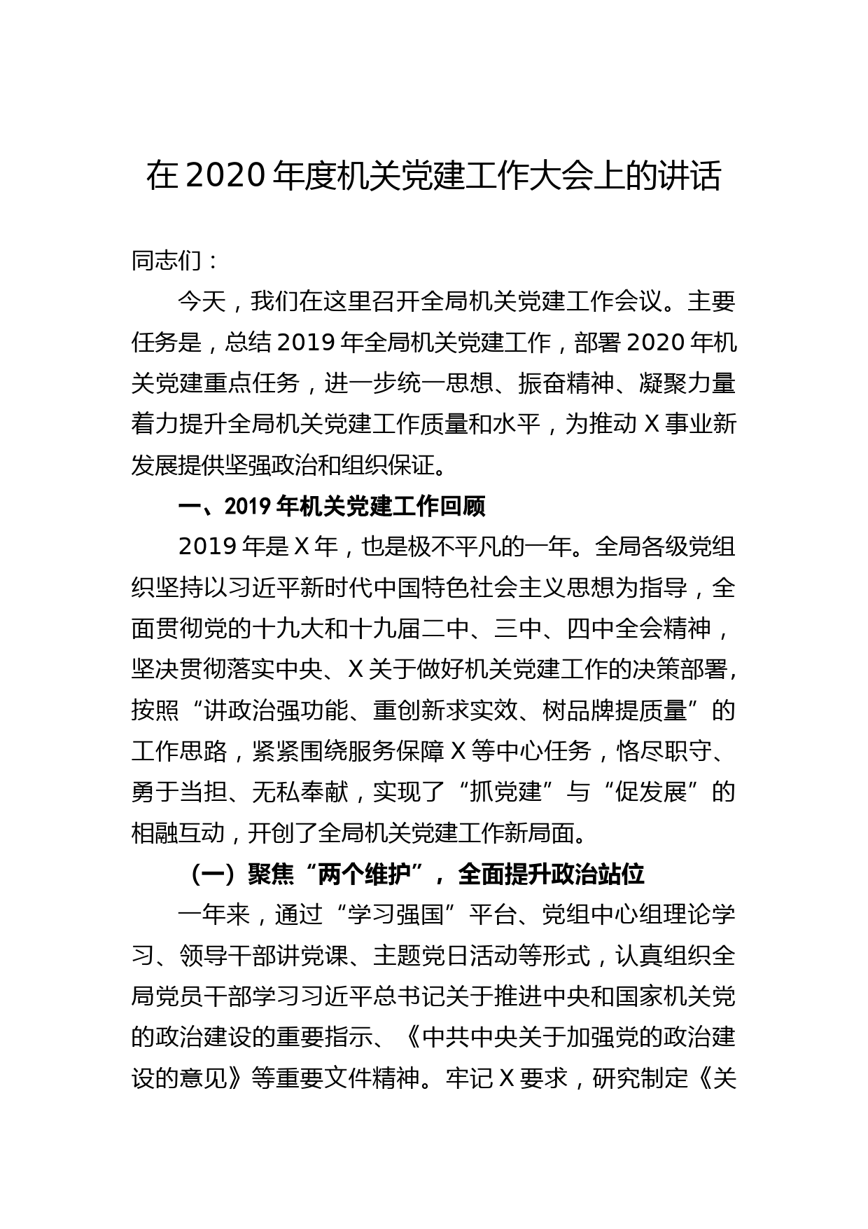 2020041414在机关党的建设大会上的讲话
