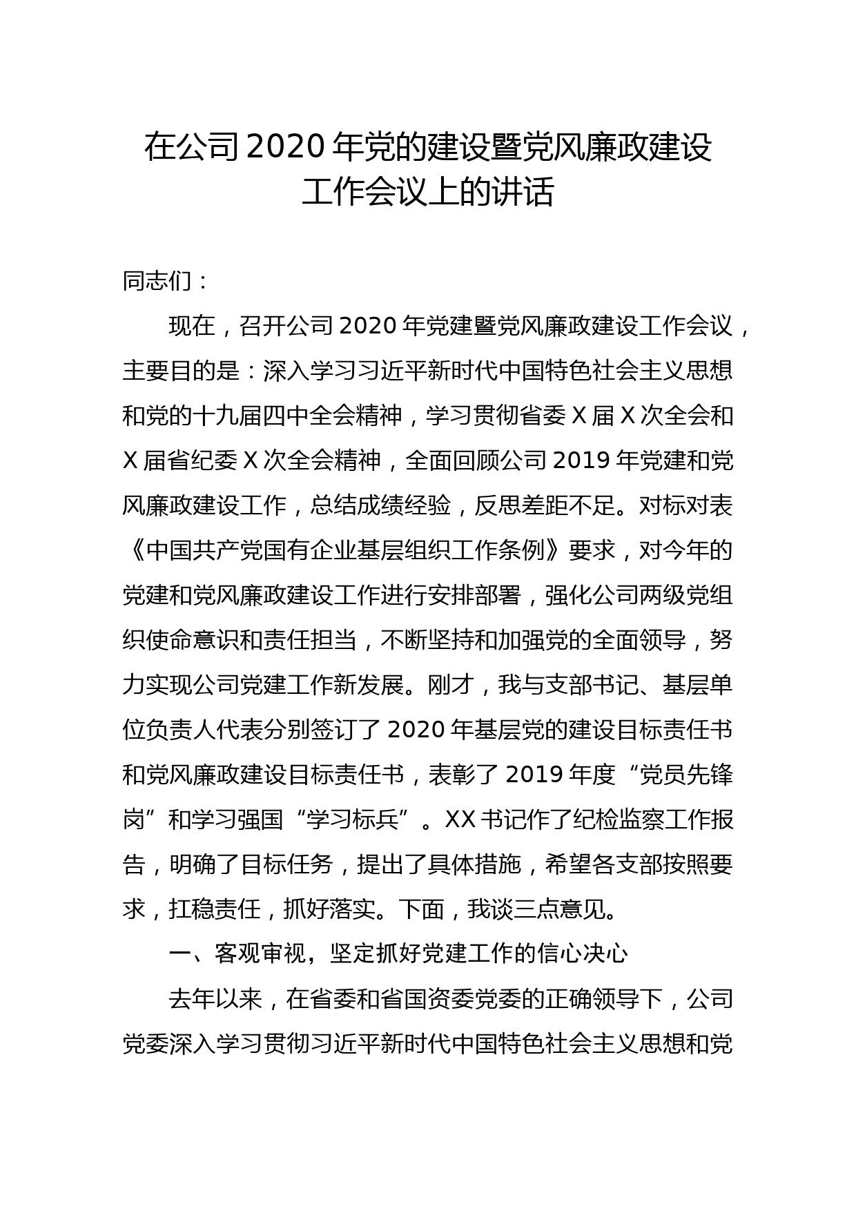 2020041507在公司2020年党的建设暨党风廉政建设工作会议上的讲话