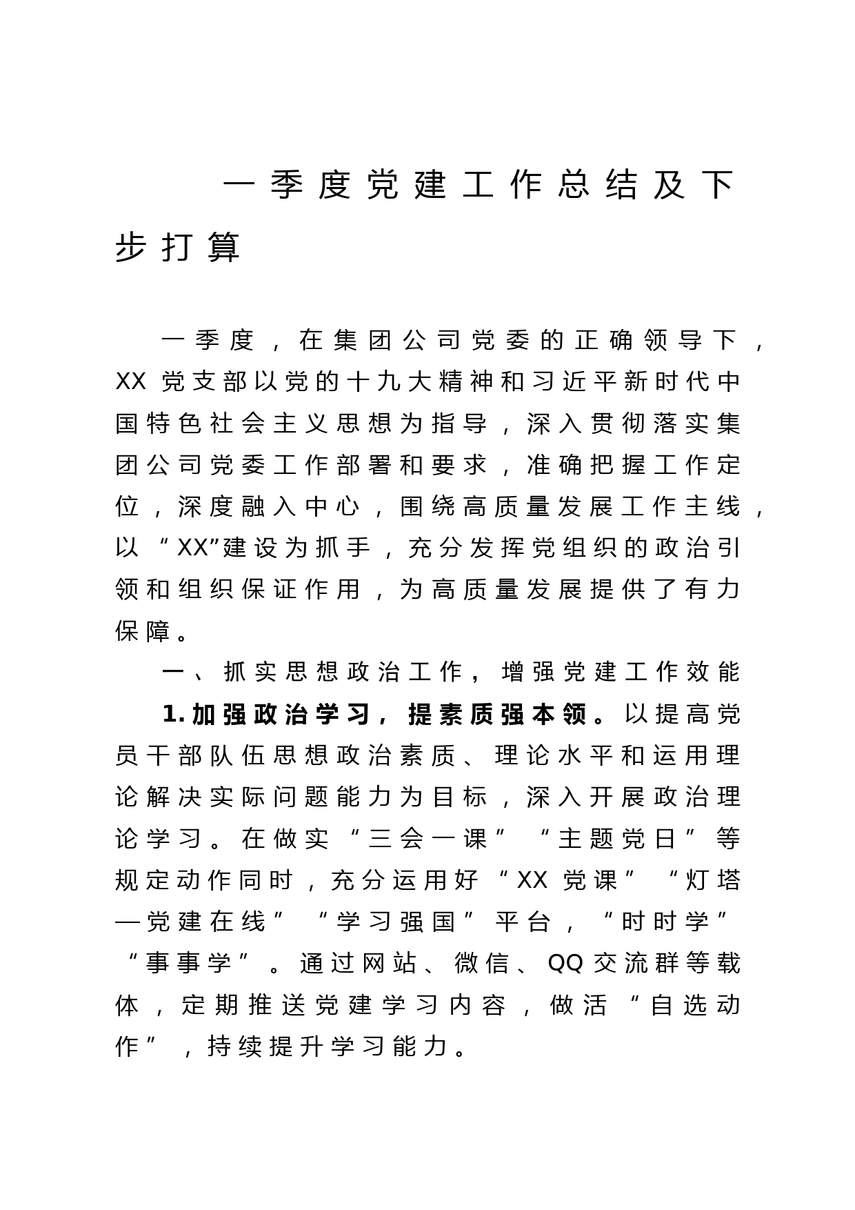 2020041513一季度党建工作总结及下步打算