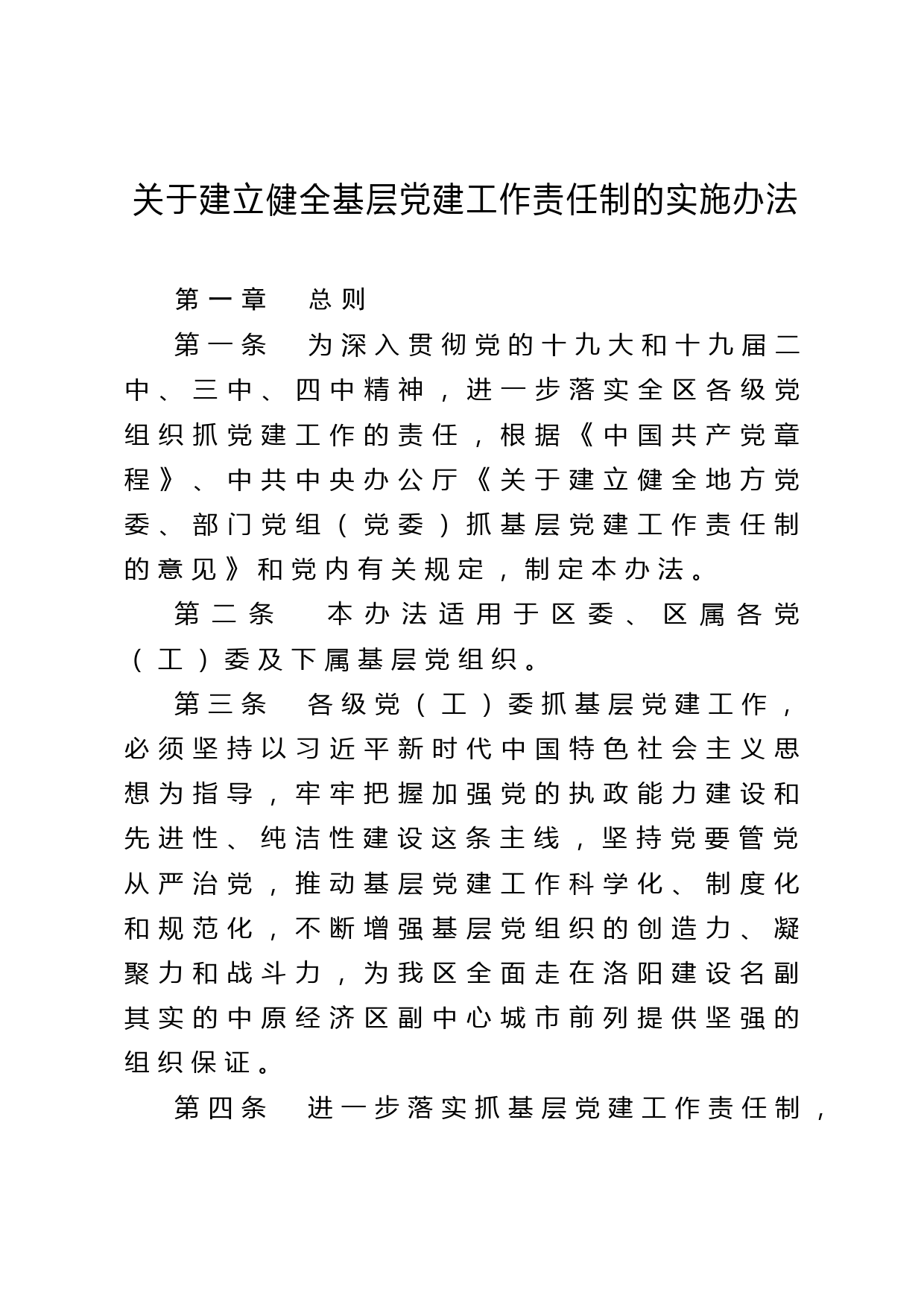 2020041515关于建立健全基层党建工作责任制的实施办法