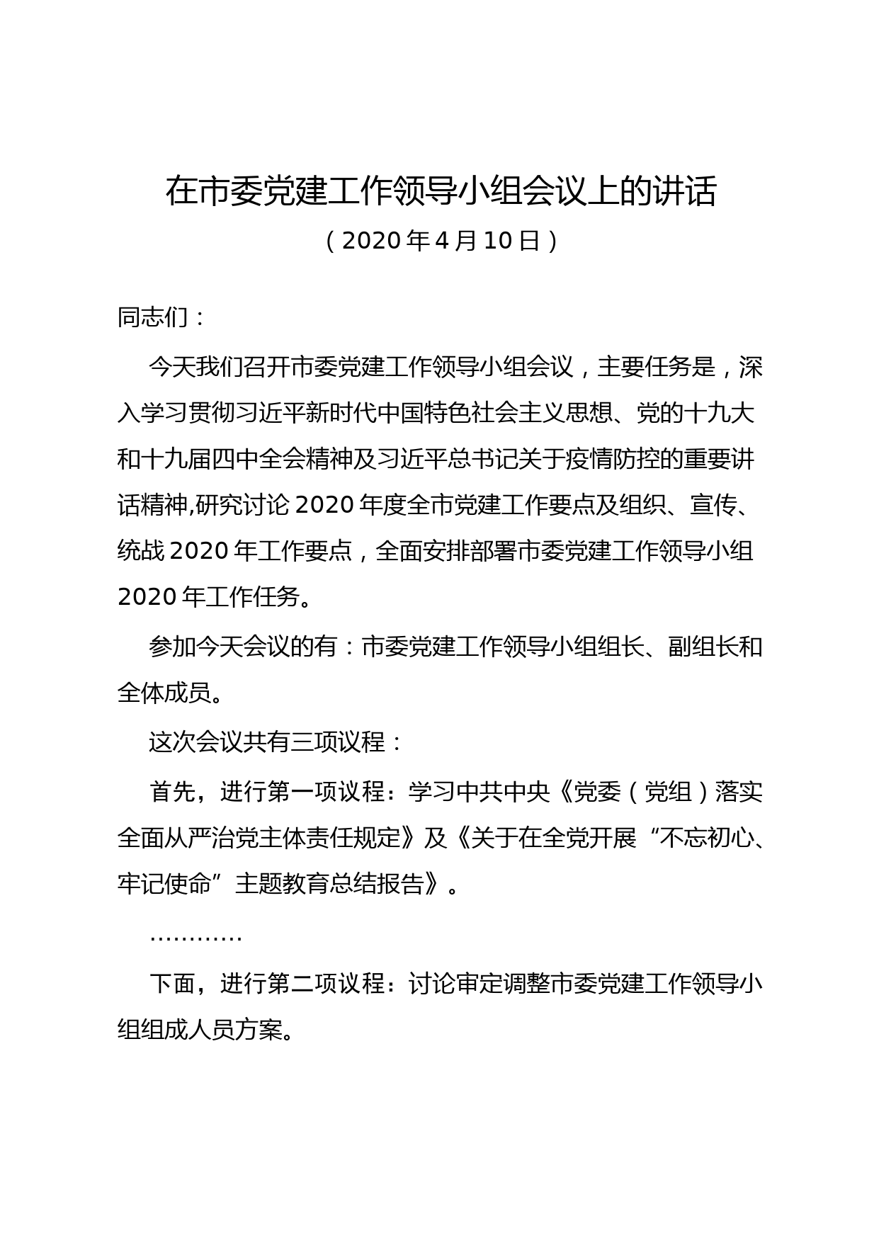 20200415在市委党建工作领导小组会议上的讲话