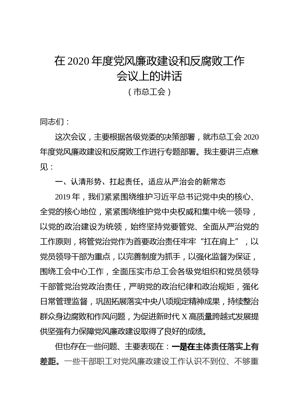 2020041602党组书记在市总工会2020年党风廉政建设会议上的讲话