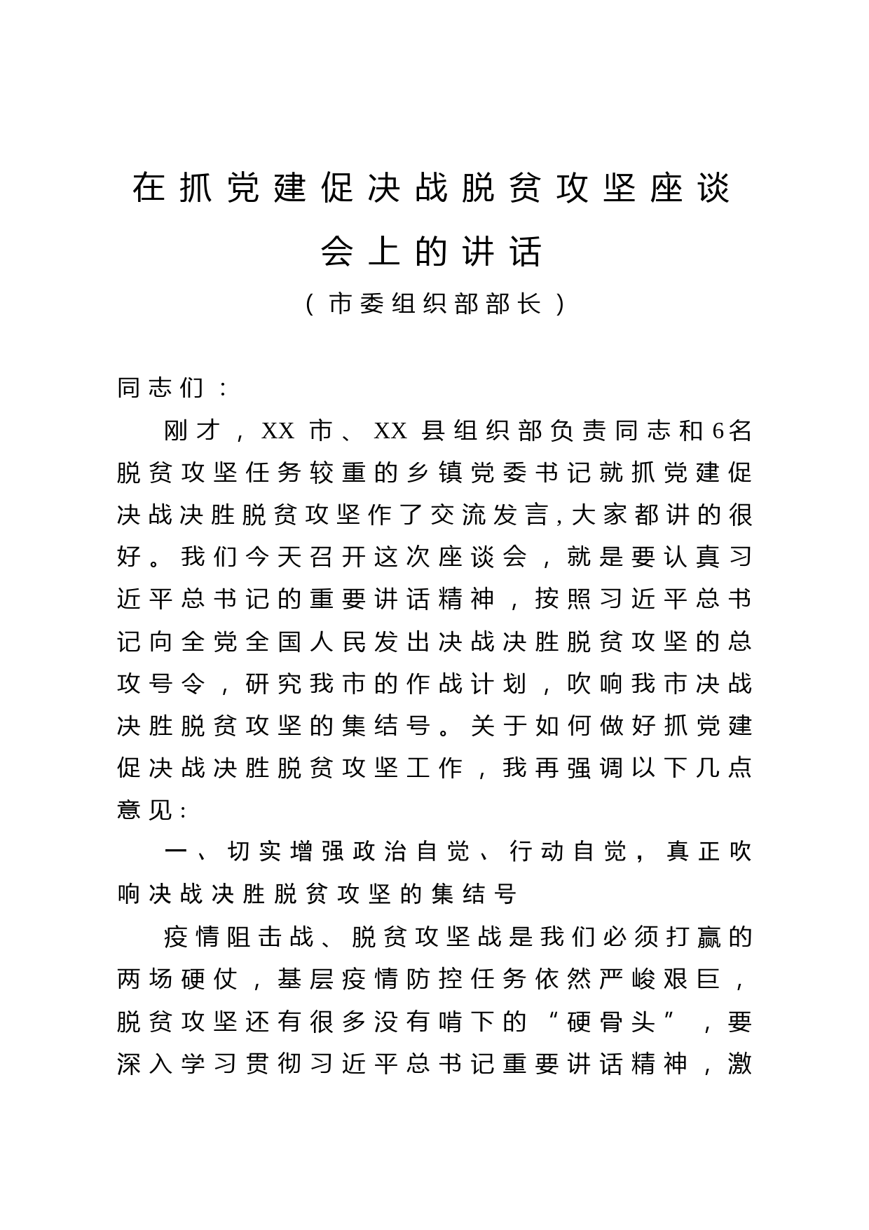2020041615组织部长在抓党建促决战脱贫攻坚座谈会上的讲话
