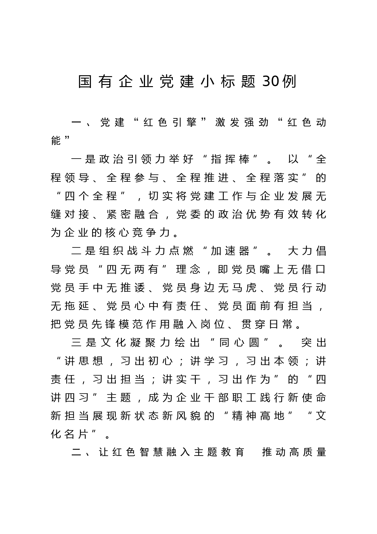 2020041617国有企业党建工作小标题30例