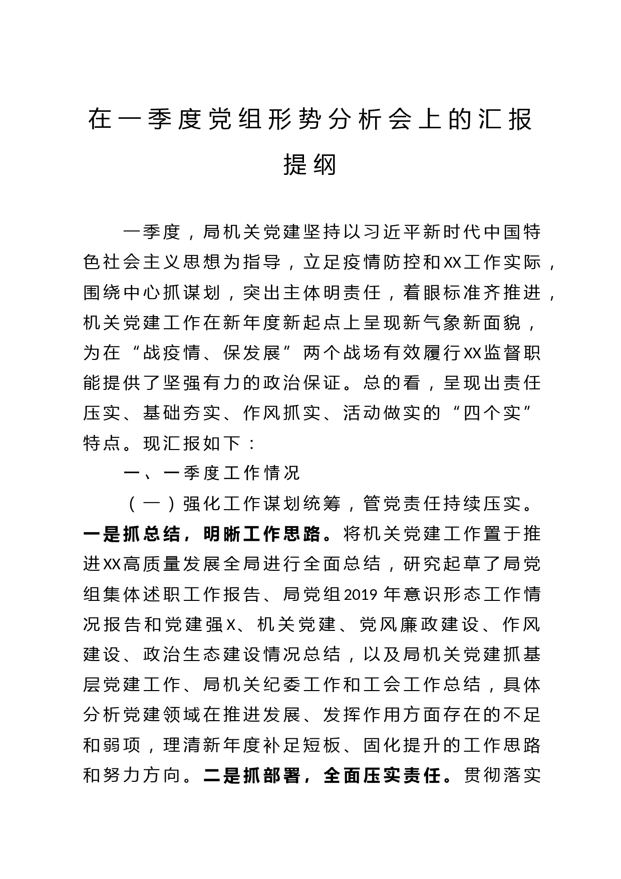 2020041701在一季度党组形势分析会上的汇报提纲