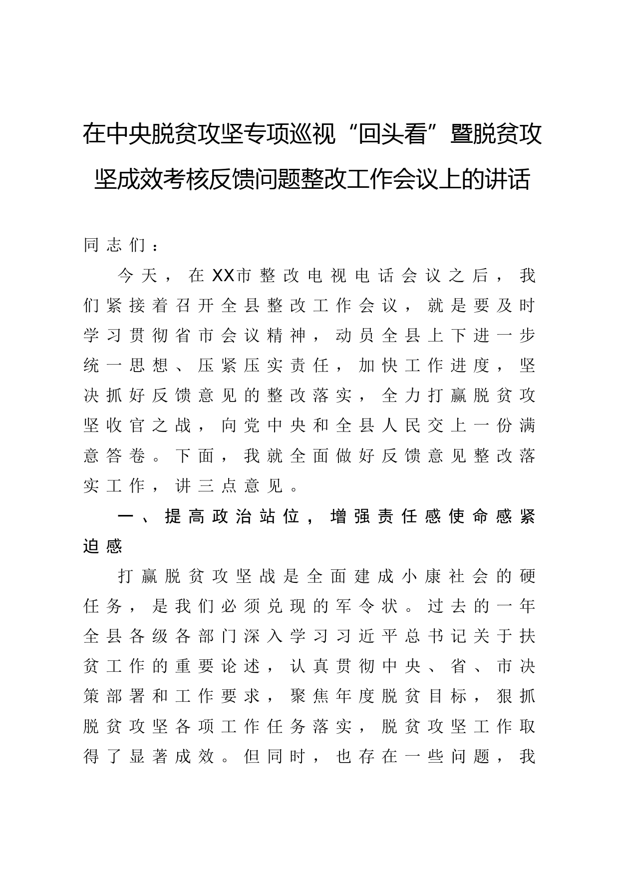 2020041702在中央脱贫攻坚专项巡视回头看暨脱贫攻坚成效考核反馈问题整改工作会议上的讲话